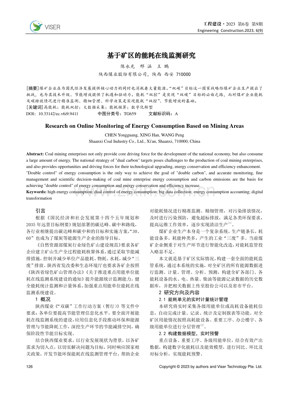 基于矿区的能耗在线监测研究.pdf_第1页