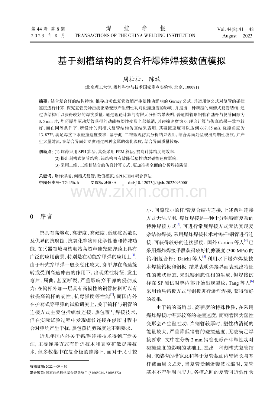 基于刻槽结构的复合杆爆炸焊接数值模拟.pdf_第1页