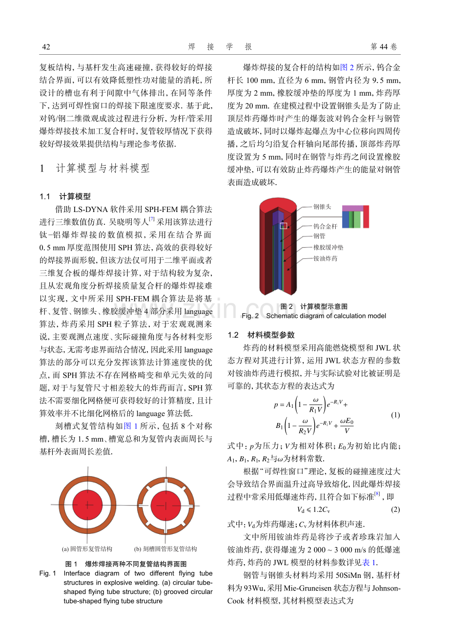 基于刻槽结构的复合杆爆炸焊接数值模拟.pdf_第2页