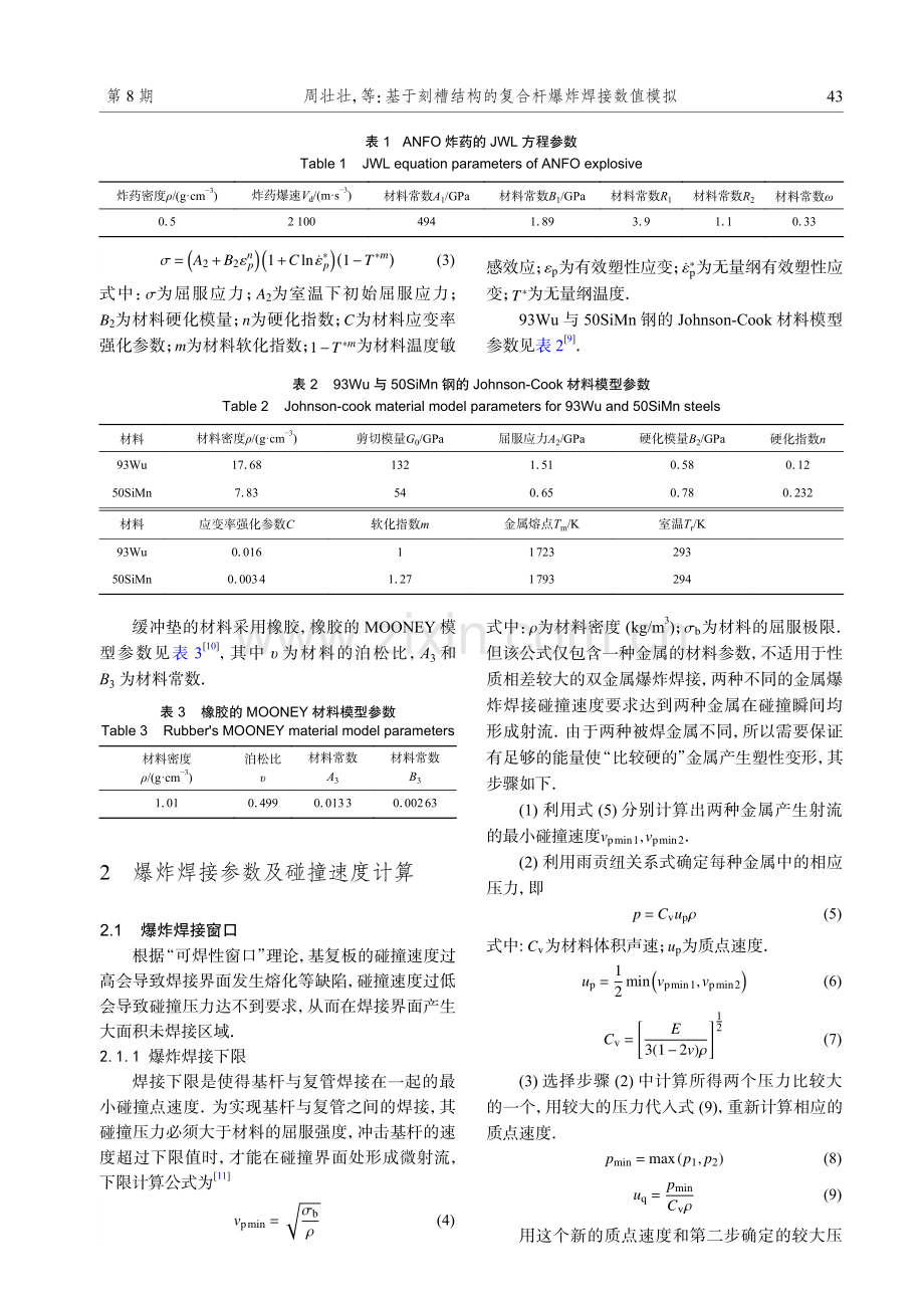 基于刻槽结构的复合杆爆炸焊接数值模拟.pdf_第3页