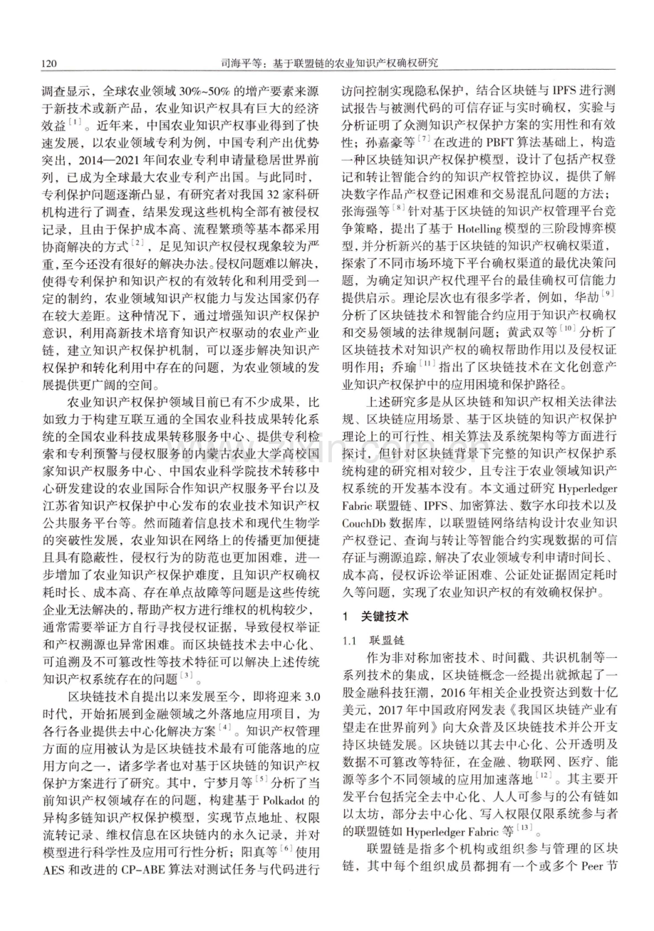 基于联盟链的农业知识产权确权研究.pdf_第2页