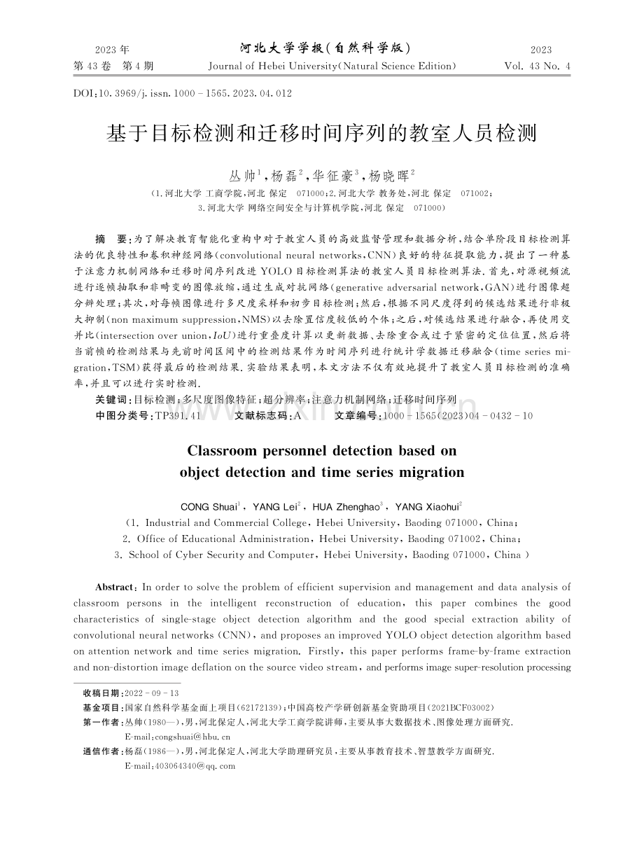 基于目标检测和迁移时间序列的教室人员检测.pdf_第1页