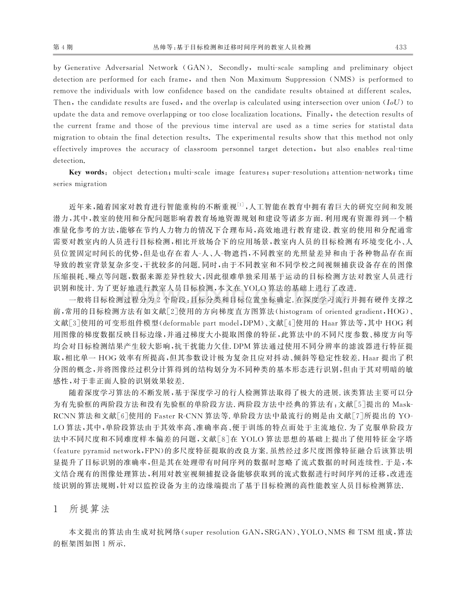 基于目标检测和迁移时间序列的教室人员检测.pdf_第2页