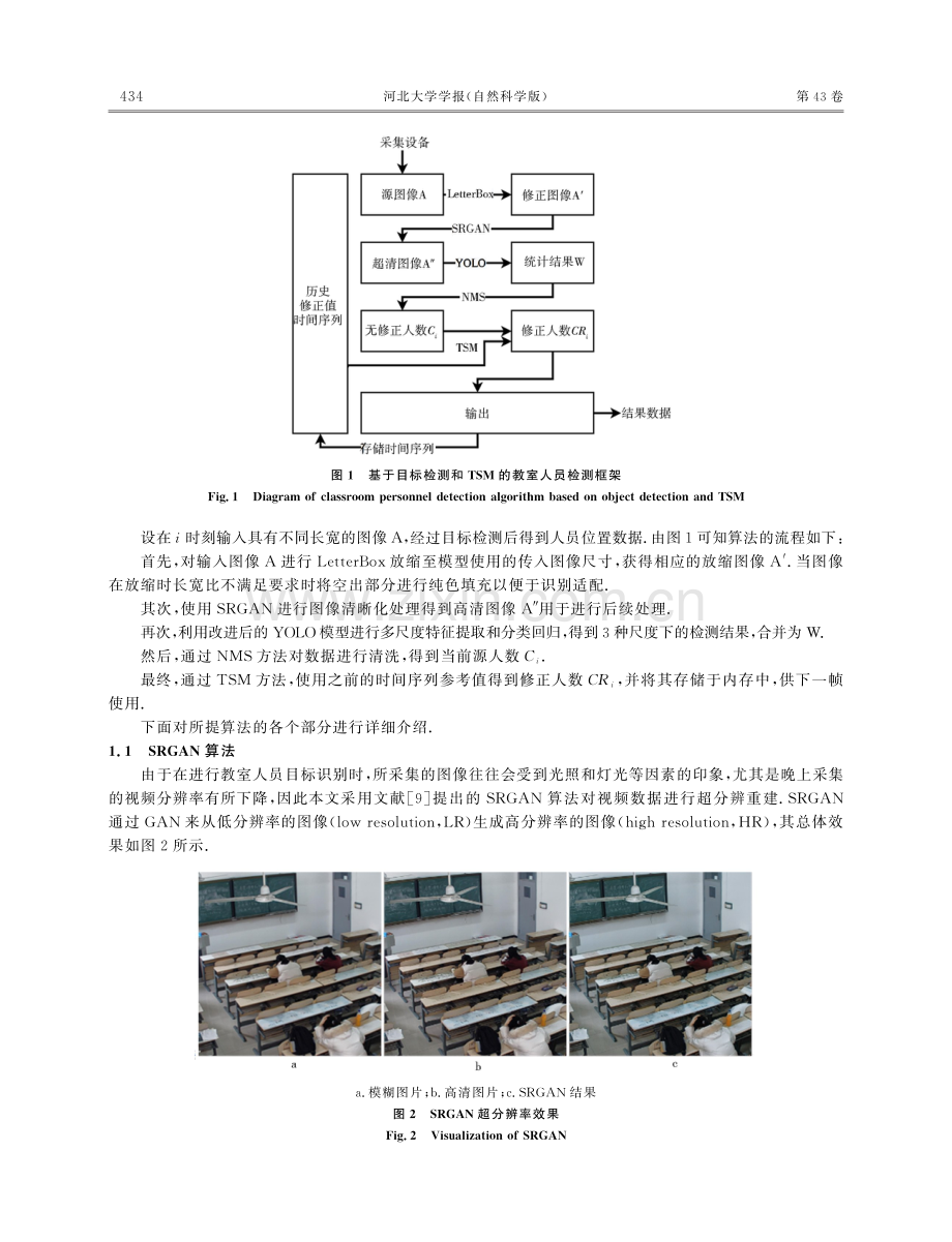 基于目标检测和迁移时间序列的教室人员检测.pdf_第3页