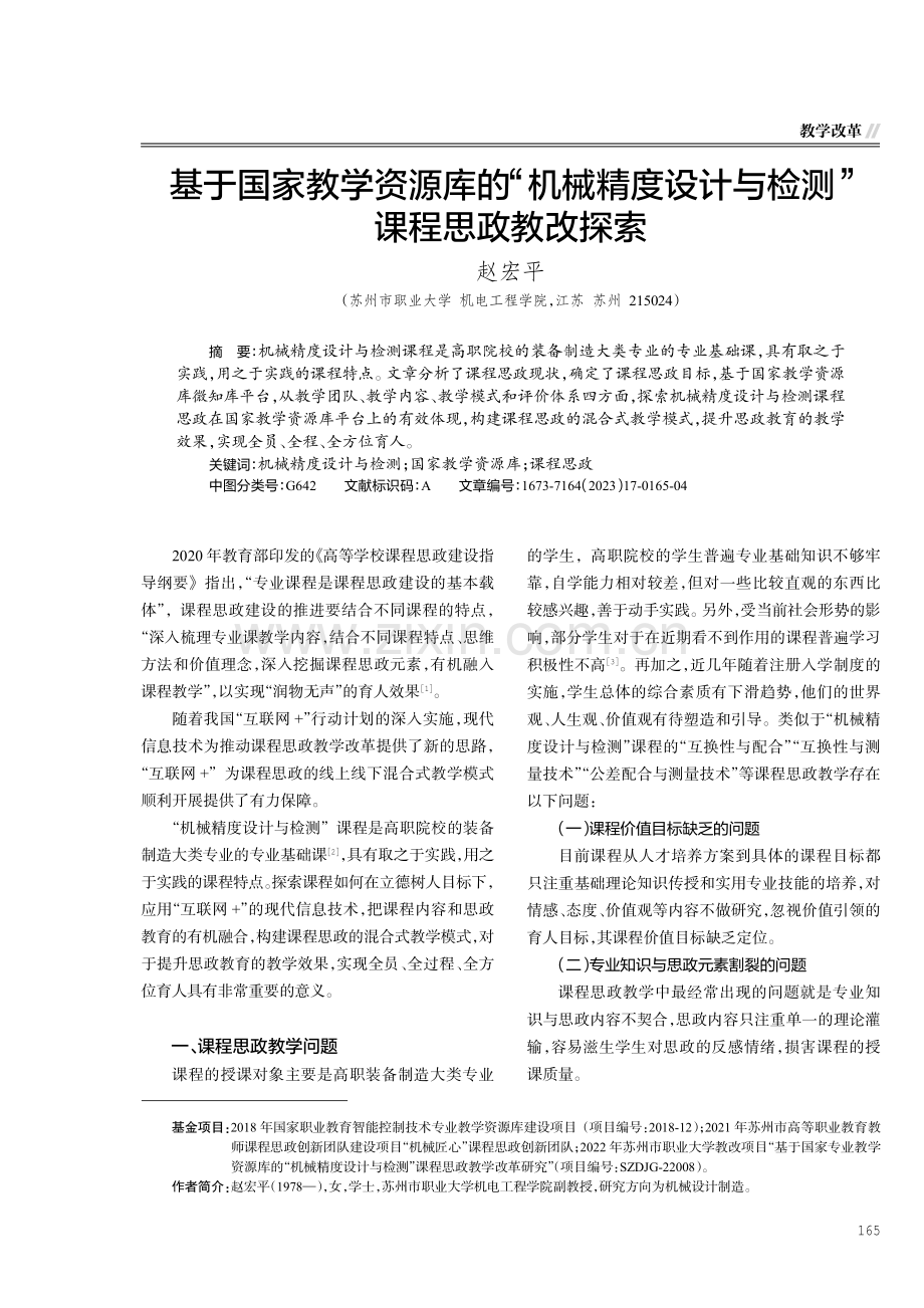 基于国家教学资源库的“机械精度设计与检测”课程思政教改探索.pdf_第1页