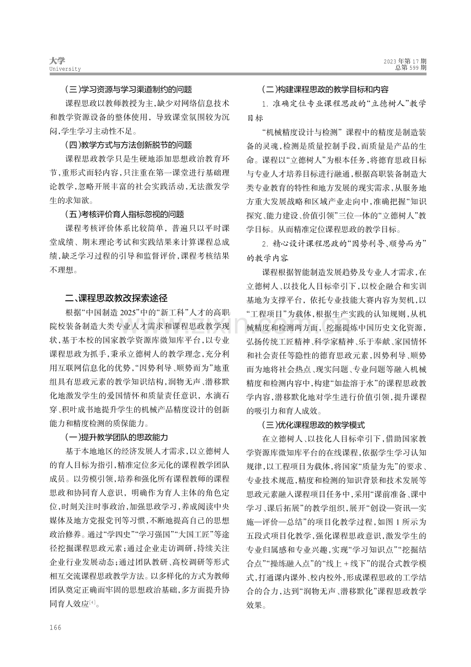 基于国家教学资源库的“机械精度设计与检测”课程思政教改探索.pdf_第2页