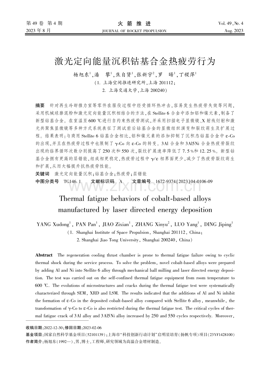 激光定向能量沉积钴基合金热疲劳行为.pdf_第1页