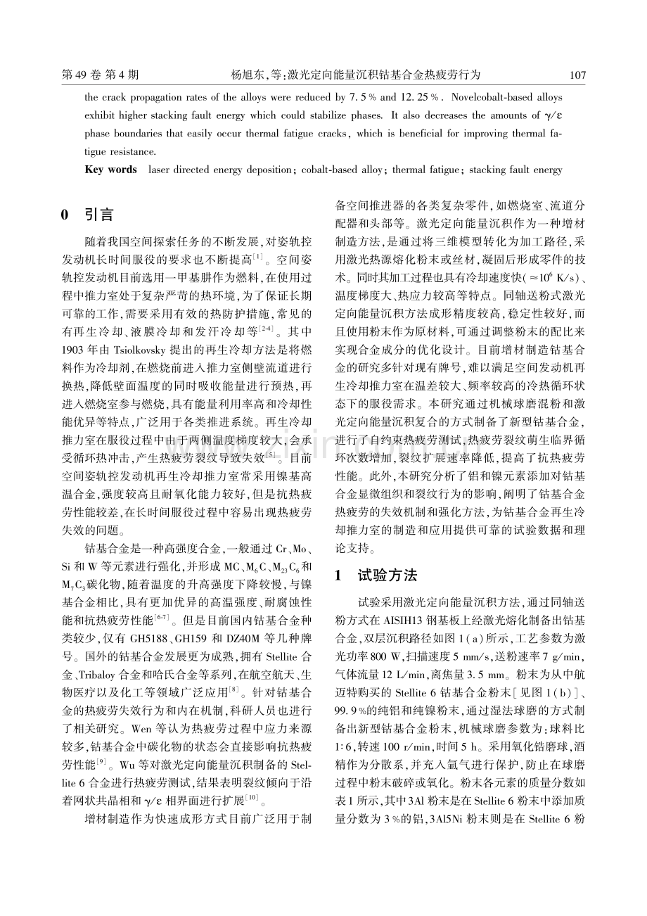 激光定向能量沉积钴基合金热疲劳行为.pdf_第2页