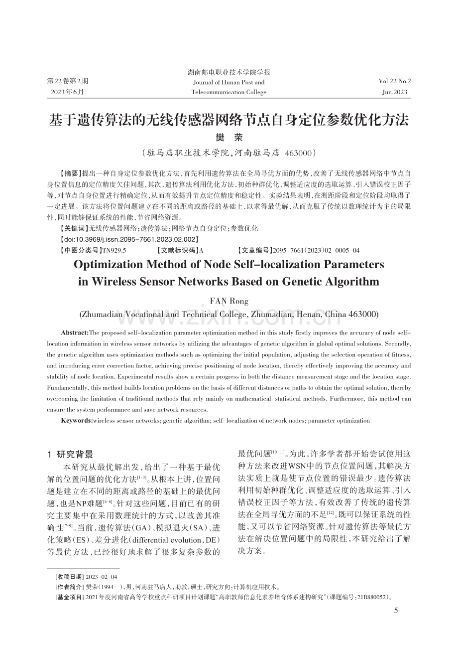 基于遗传算法的无线传感器网络节点自身定位参数优化方法.pdf_第1页