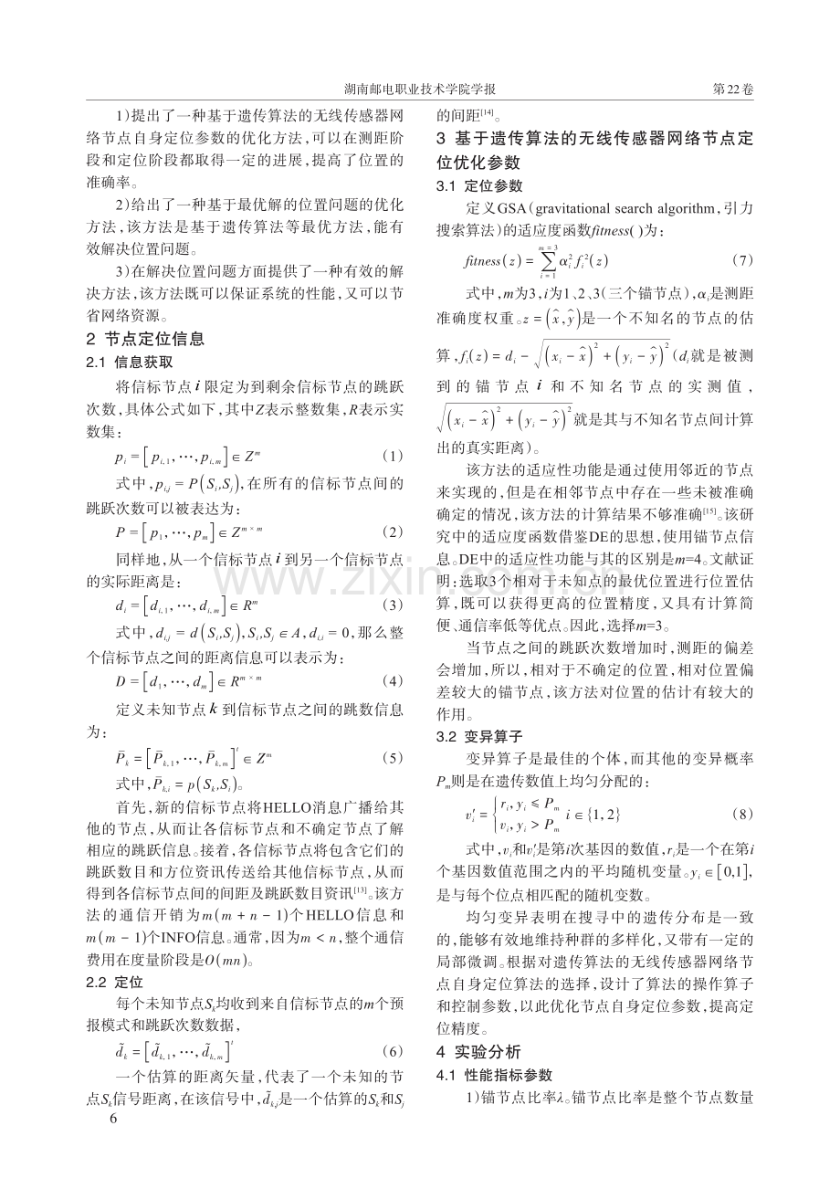 基于遗传算法的无线传感器网络节点自身定位参数优化方法.pdf_第2页