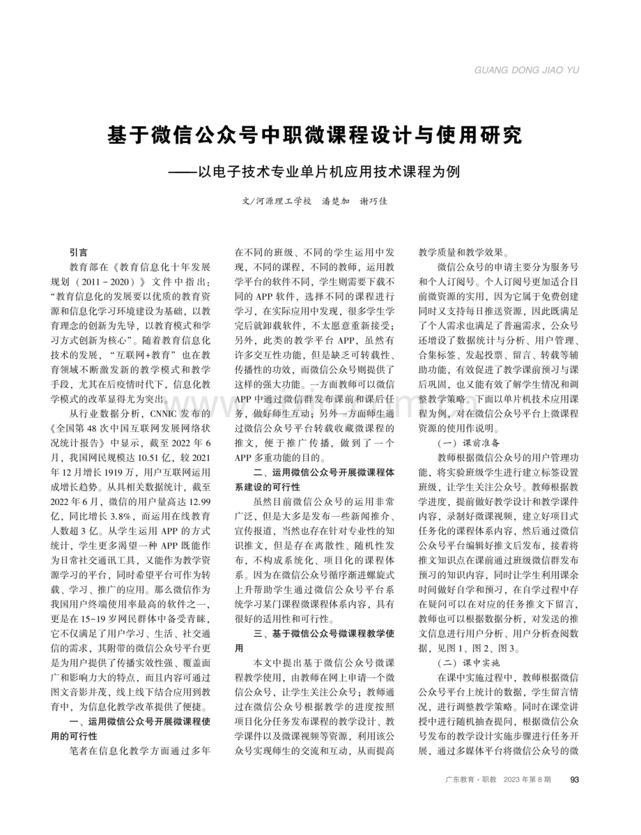 基于微信公众号中职微课程设计与使用研究——以电子技术专业单片机应用技术课程为例.pdf_第1页