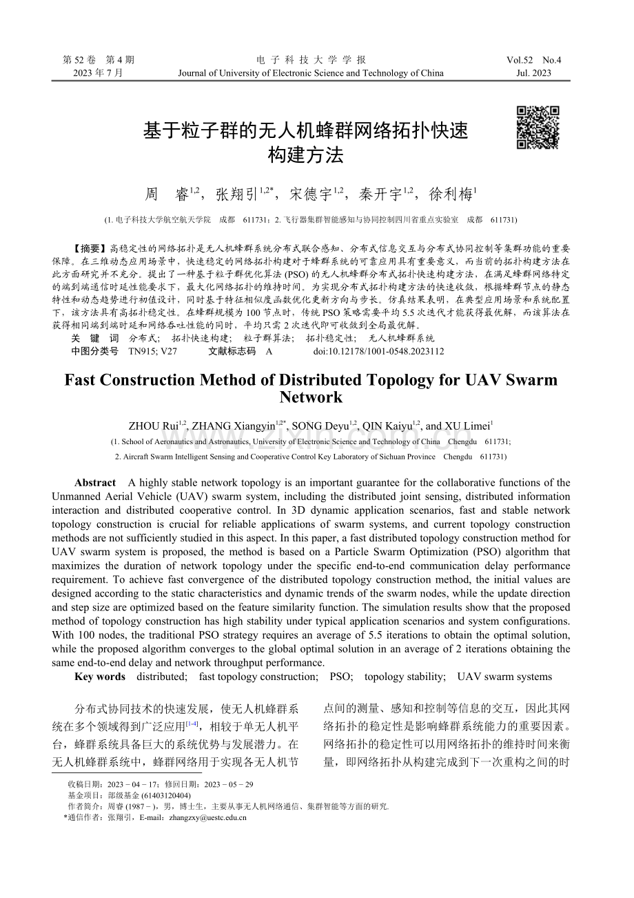 基于粒子群的无人机蜂群网络拓扑快速构建方法.pdf_第1页