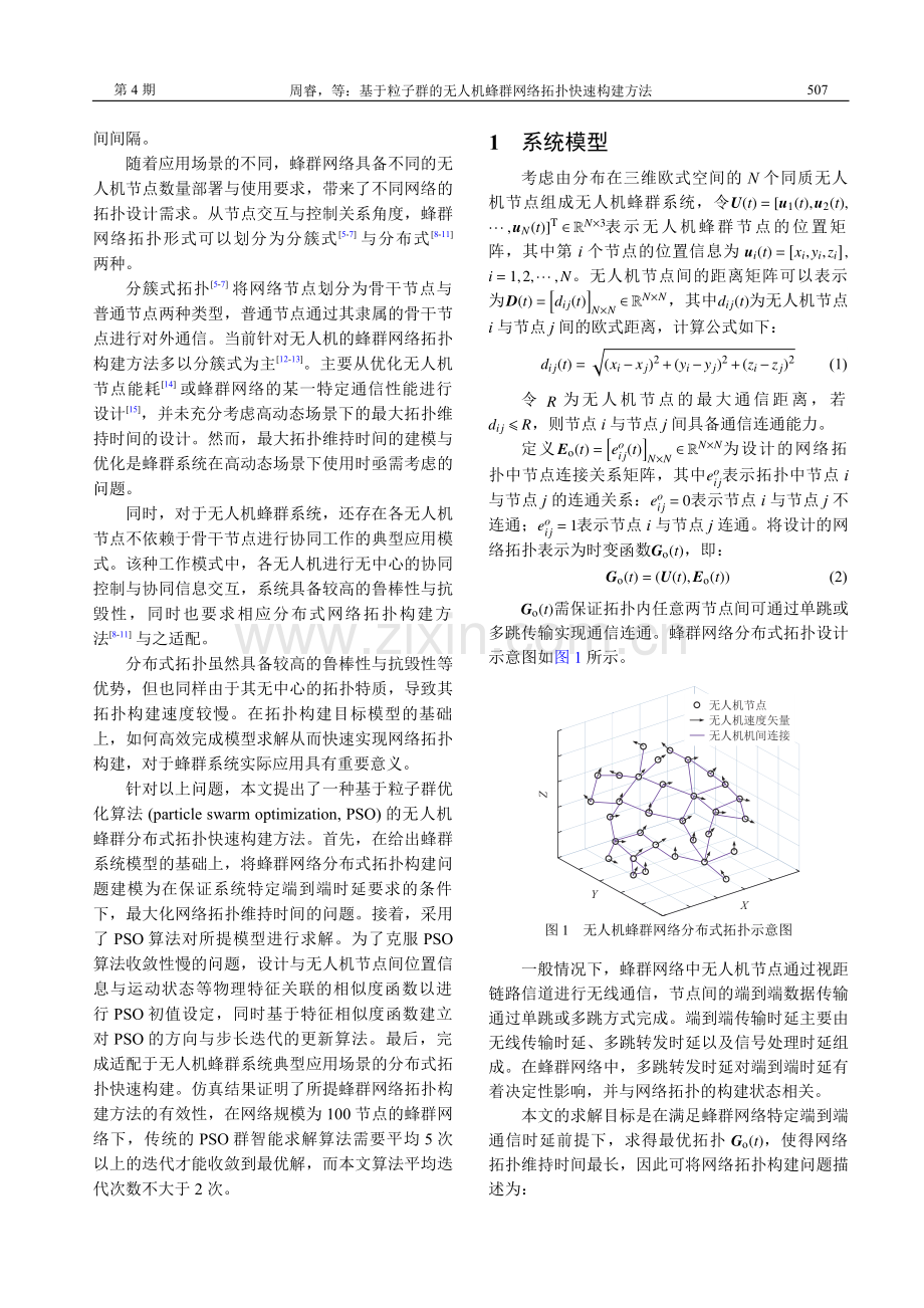 基于粒子群的无人机蜂群网络拓扑快速构建方法.pdf_第2页