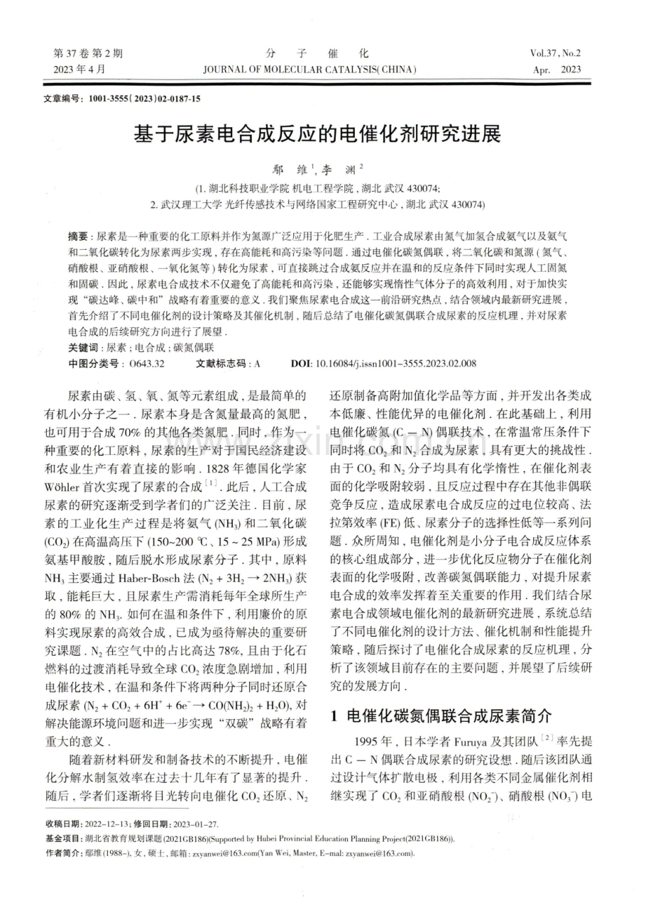 基于尿素电合成反应的电催化剂研究进展.pdf_第1页