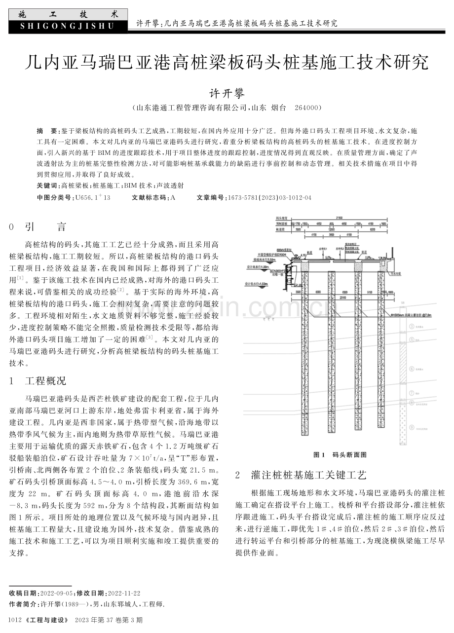 几内亚马瑞巴亚港高桩梁板码头桩基施工技术研究.pdf_第1页