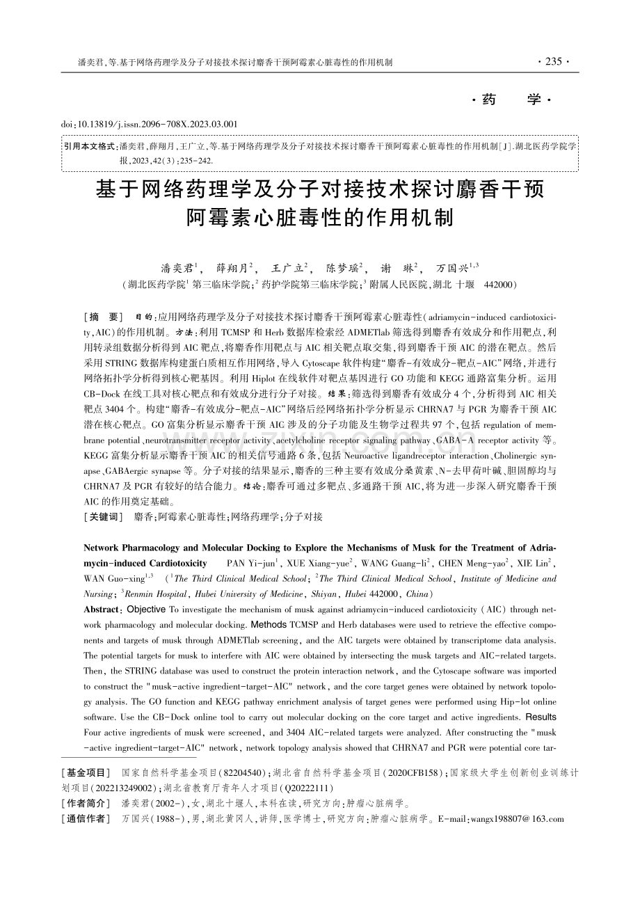 基于网络药理学及分子对接技术探讨麝香干预阿霉素心脏毒性的作用机制.pdf_第1页