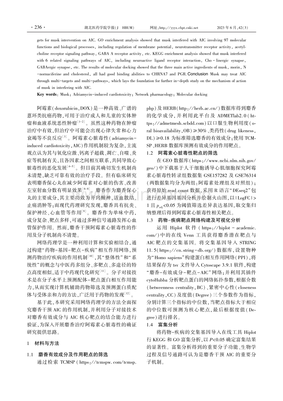 基于网络药理学及分子对接技术探讨麝香干预阿霉素心脏毒性的作用机制.pdf_第2页