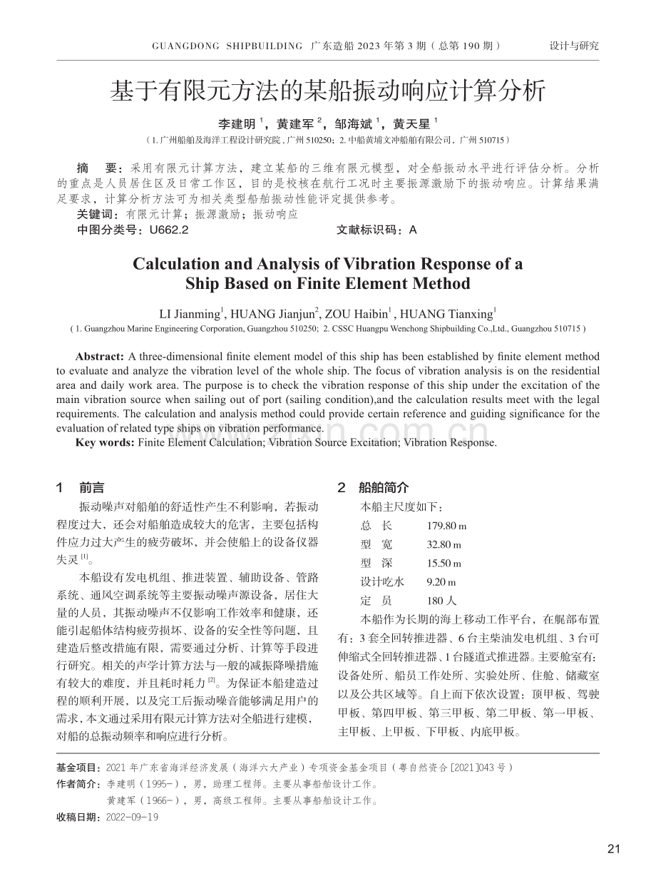 基于有限元方法的某船振动响应计算分析.pdf_第1页