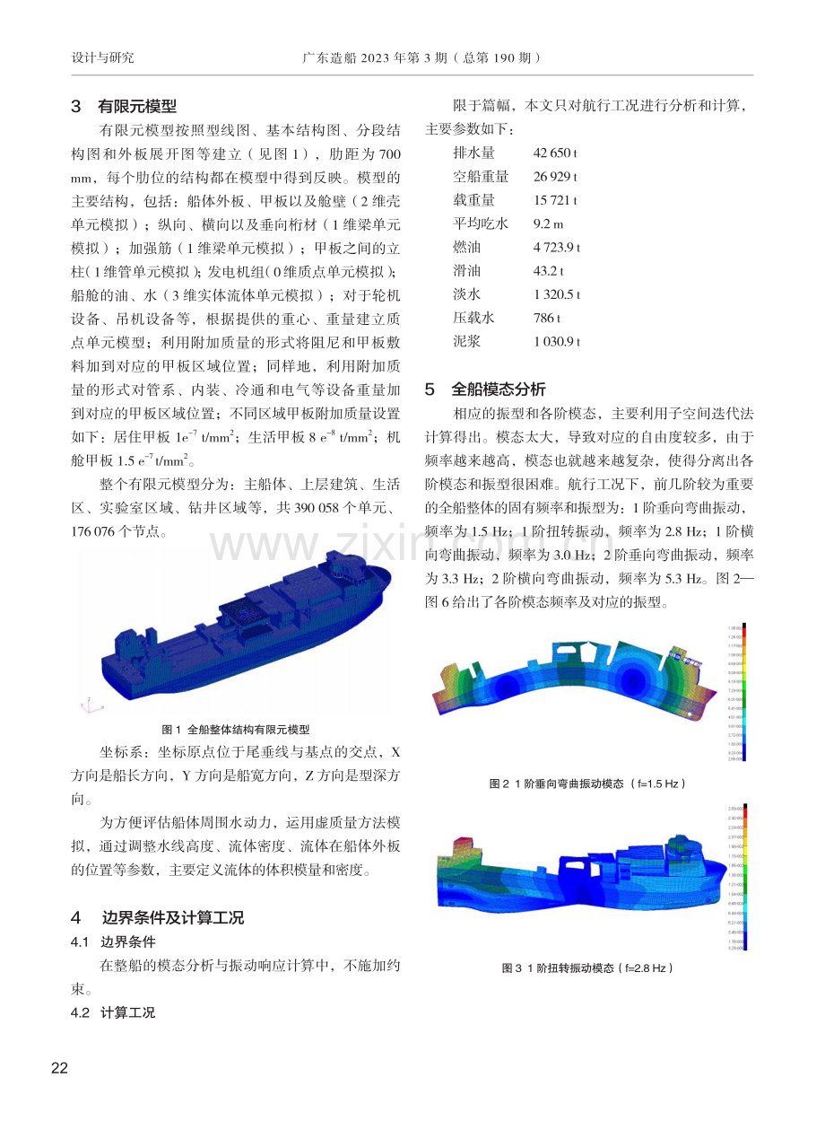 基于有限元方法的某船振动响应计算分析.pdf_第2页