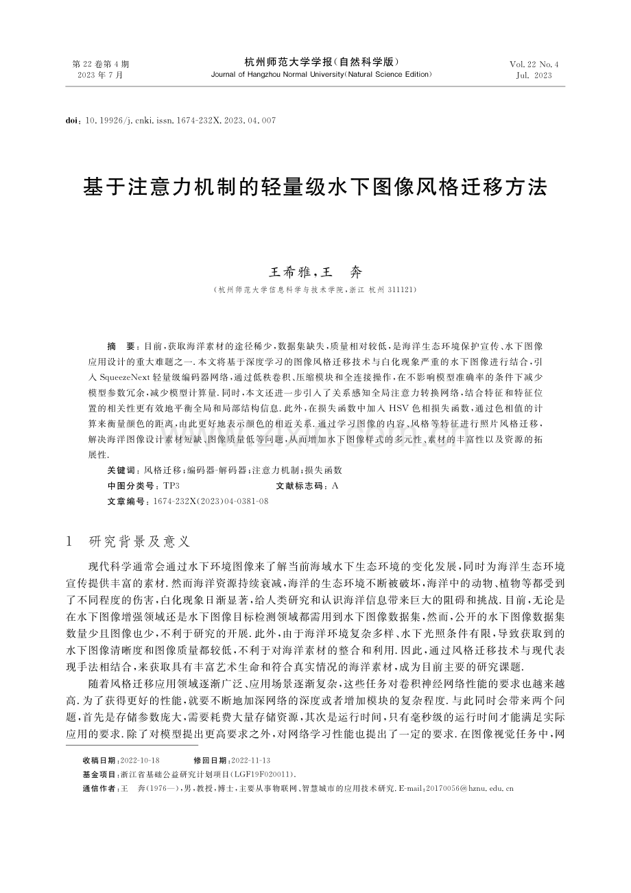 基于注意力机制的轻量级水下图像风格迁移方法.pdf_第1页