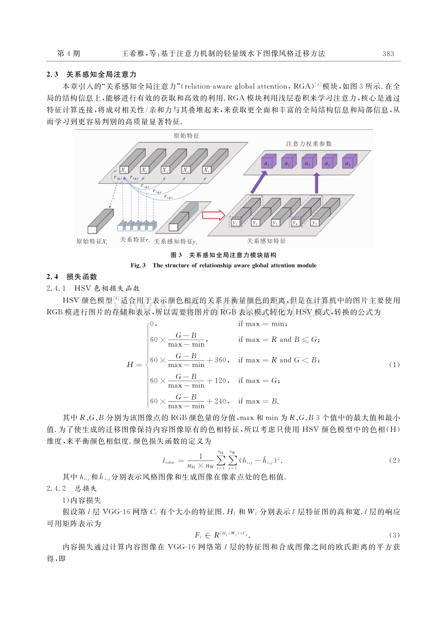 基于注意力机制的轻量级水下图像风格迁移方法.pdf_第3页