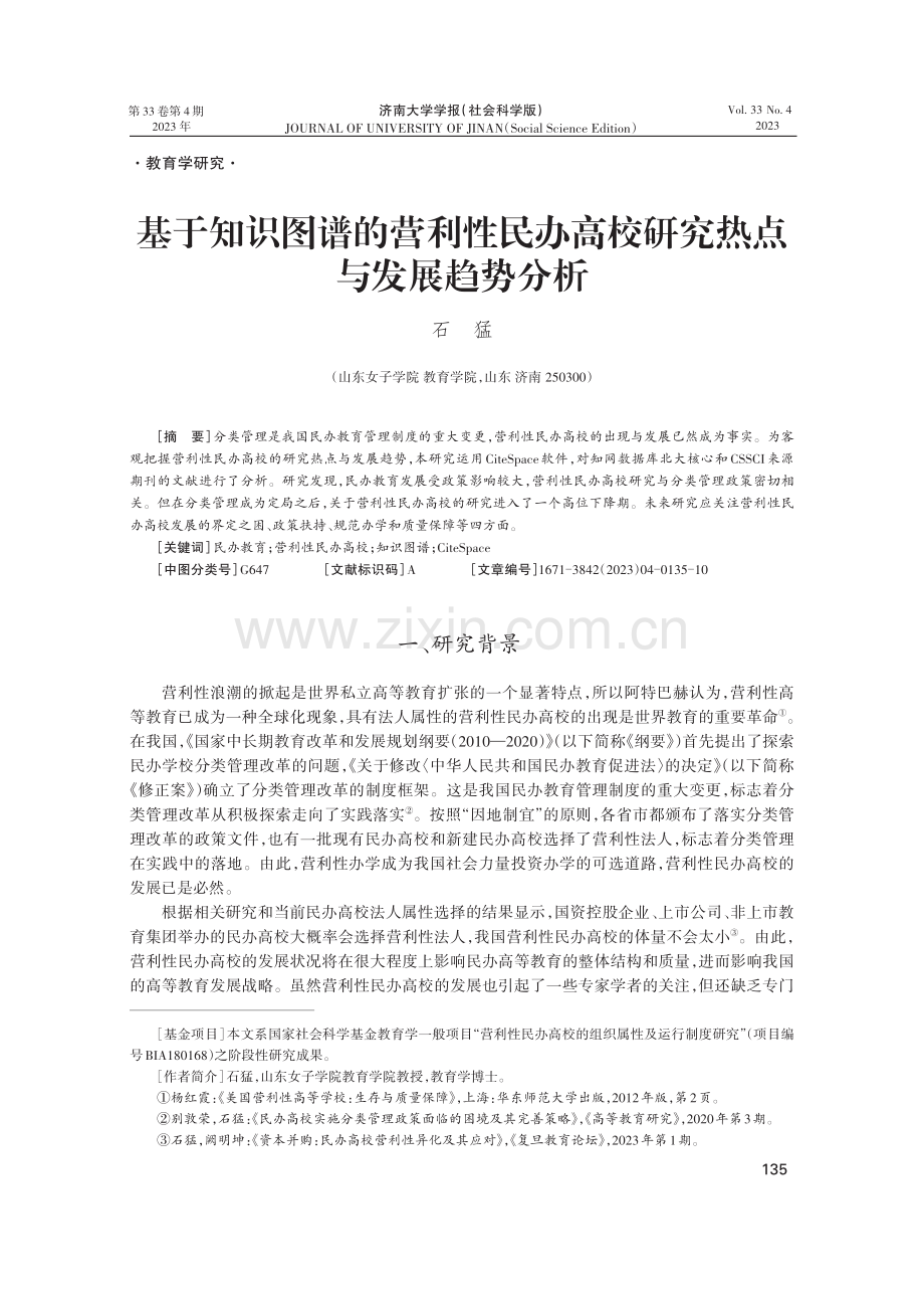 基于知识图谱的营利性民办高校研究热点与发展趋势分析.pdf_第1页