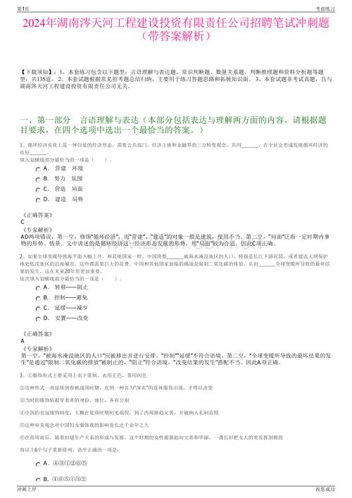 2024年湖南涔天河工程建设投资有限责任公司招聘笔试冲刺题（带答案解析）.pdf