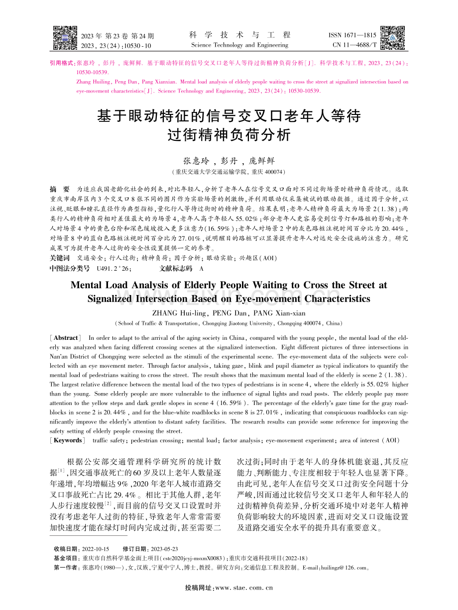 基于眼动特征的信号交叉口老年人等待过街精神负荷分析.pdf_第1页