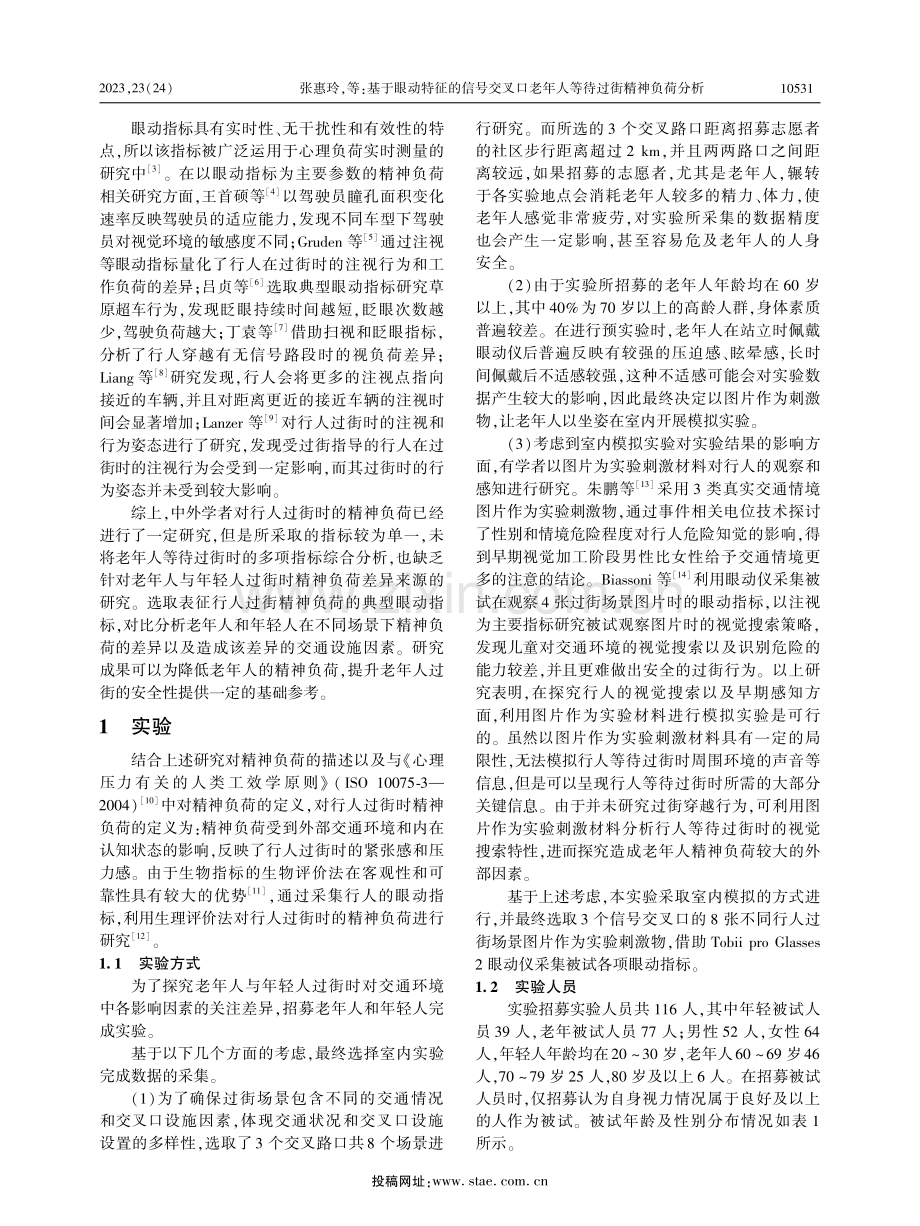 基于眼动特征的信号交叉口老年人等待过街精神负荷分析.pdf_第2页