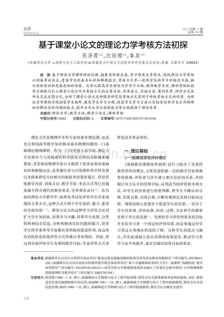 基于课堂小论文的理论力学考核方法初探.pdf_第1页