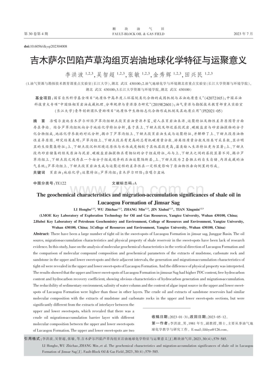 吉木萨尔凹陷芦草沟组页岩油地球化学特征与运聚意义.pdf_第1页