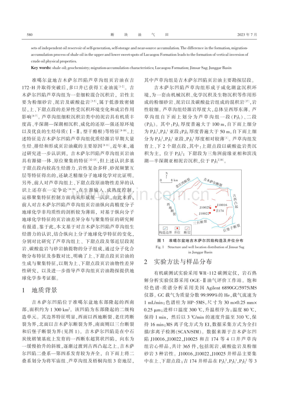 吉木萨尔凹陷芦草沟组页岩油地球化学特征与运聚意义.pdf_第2页