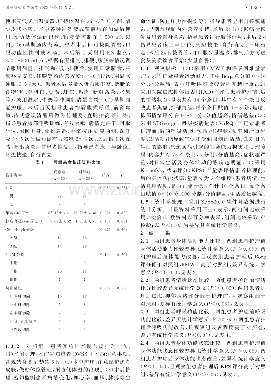 基于加速康复理念的综合护理干预在DVSS治疗伴肝硬化原发性肝癌患者围术期的应用效果.pdf_第2页