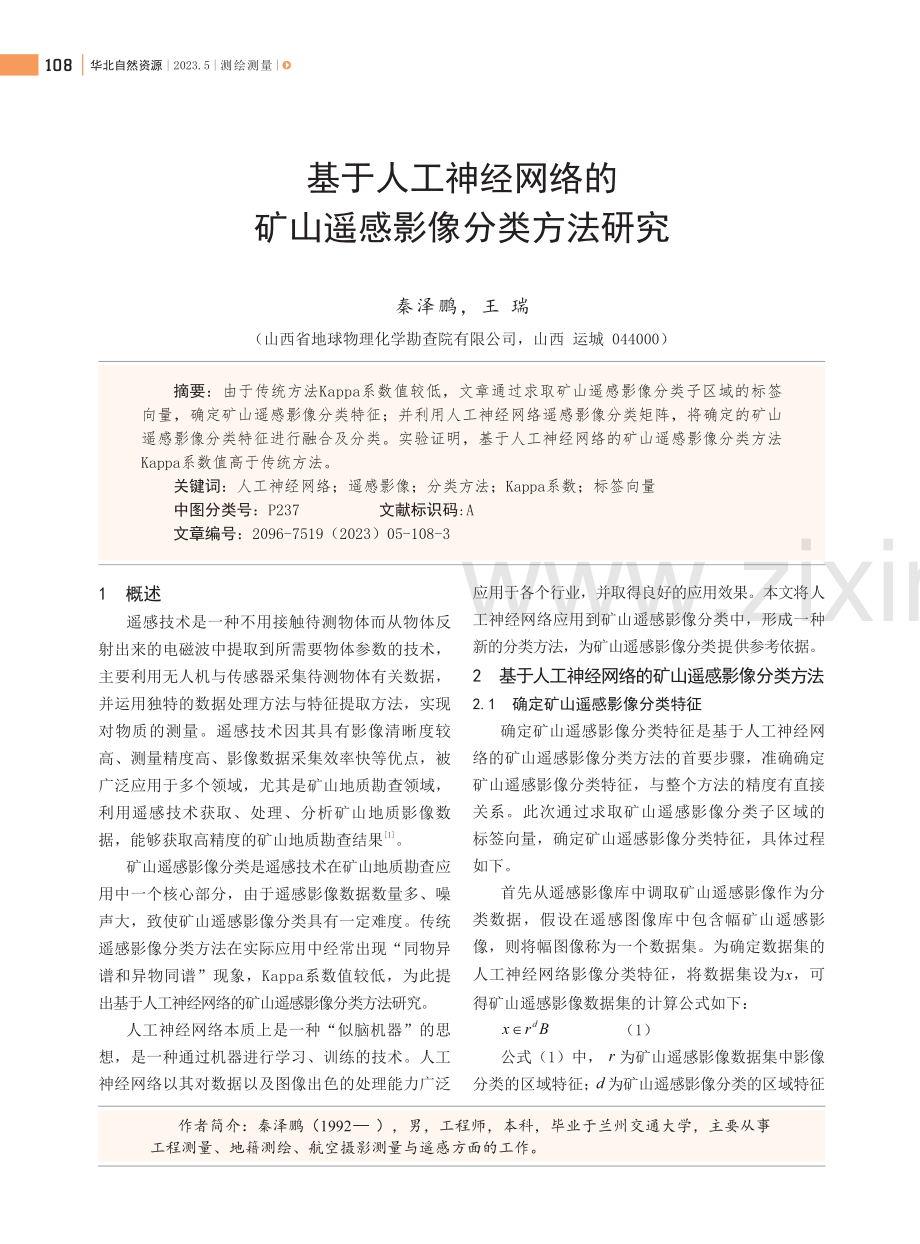 基于人工神经网络的矿山遥感影像分类方法研究.pdf_第1页