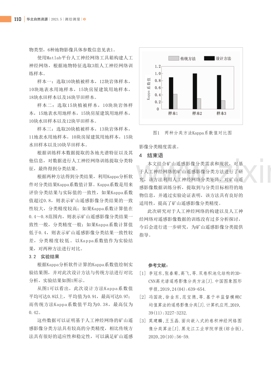 基于人工神经网络的矿山遥感影像分类方法研究.pdf_第3页