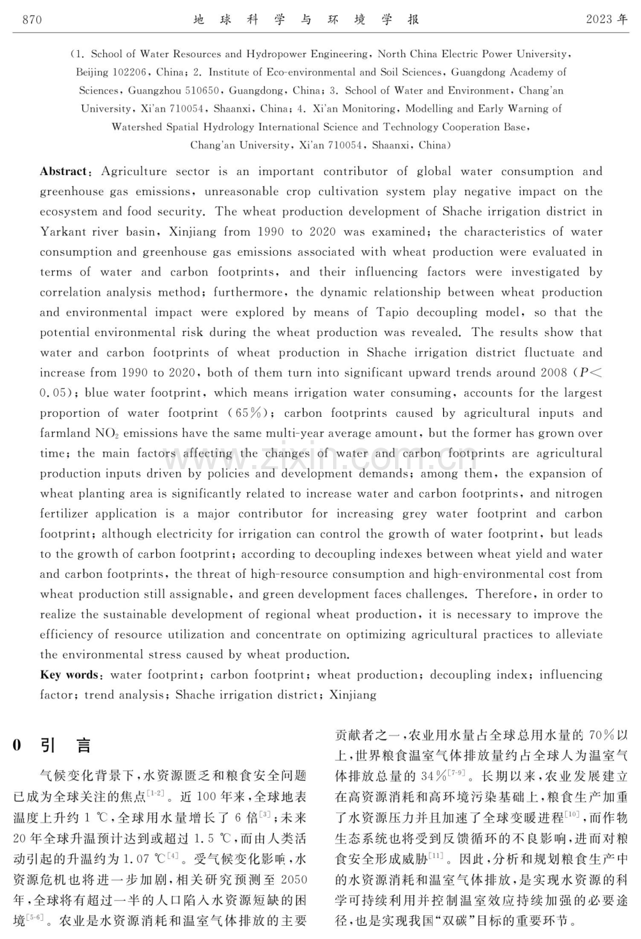 基于水、碳足迹的绿洲小麦生产环境影响特征及其脱钩关系——以新疆叶尔羌河流域莎车灌区为例.pdf_第2页