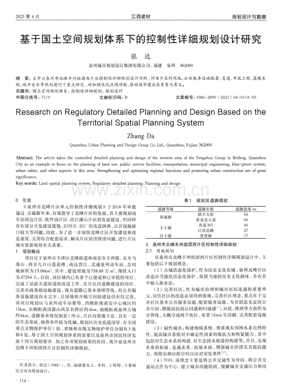 基于国土空间规划体系下的控制性详细规划设计研究.pdf_第1页