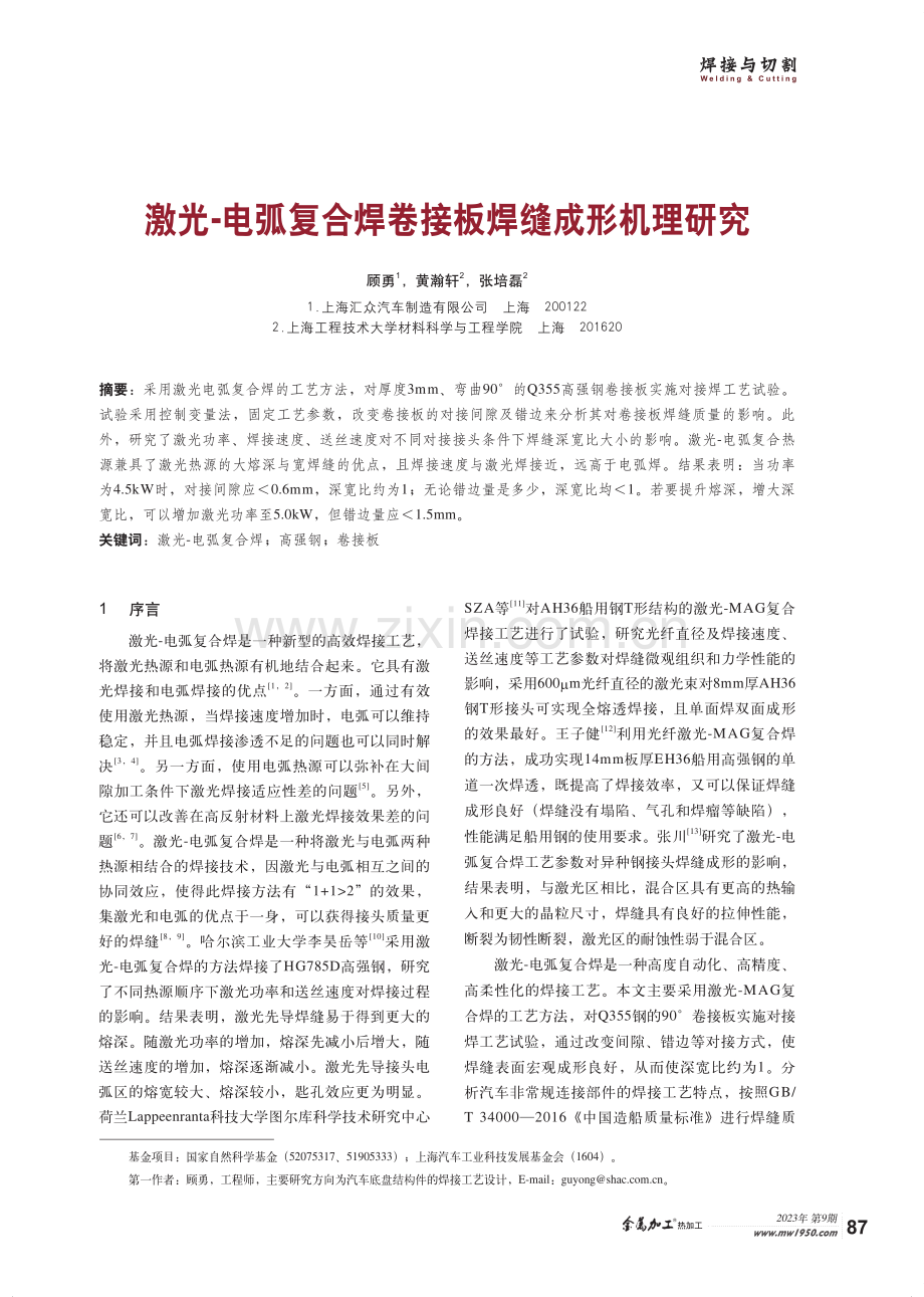 激光-电弧复合焊卷接板焊缝成形机理研究.pdf_第1页