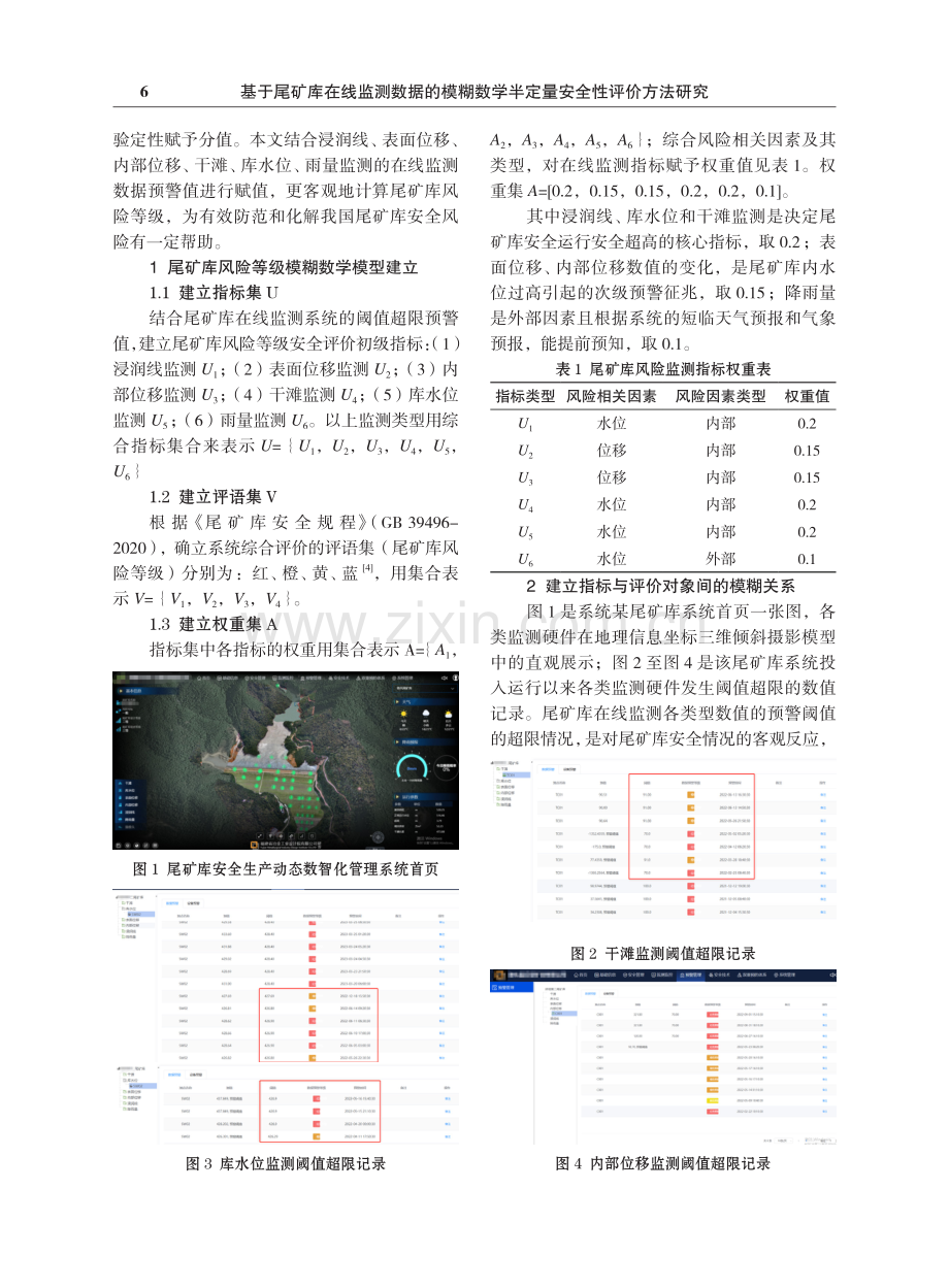 基于尾矿库在线监测数据的模糊数学半定量安全性评价方法研究.pdf_第2页