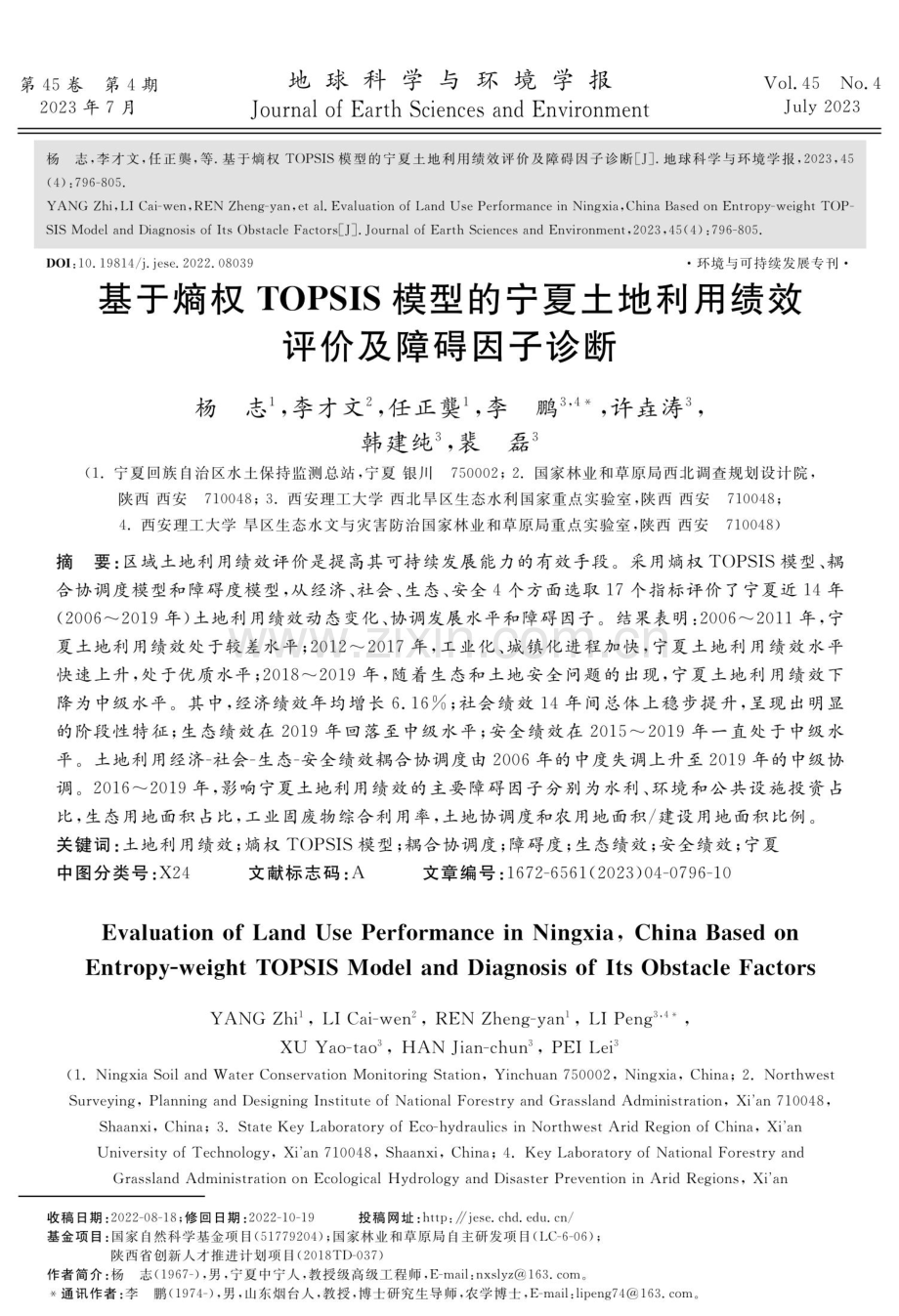 基于熵权TOPSIS模型的宁夏土地利用绩效评价及障碍因子诊断.pdf_第1页