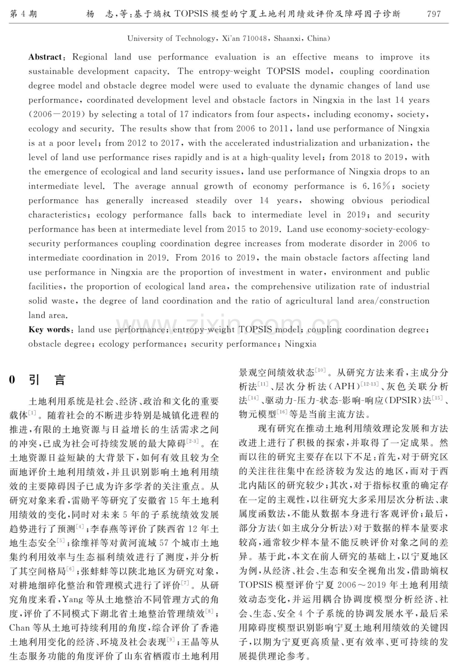 基于熵权TOPSIS模型的宁夏土地利用绩效评价及障碍因子诊断.pdf_第2页