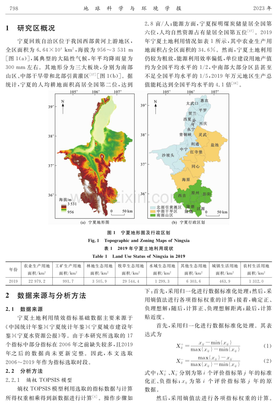 基于熵权TOPSIS模型的宁夏土地利用绩效评价及障碍因子诊断.pdf_第3页