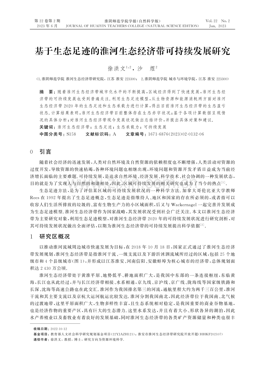 基于生态足迹的淮河生态经济带可持续发展研究.pdf_第1页