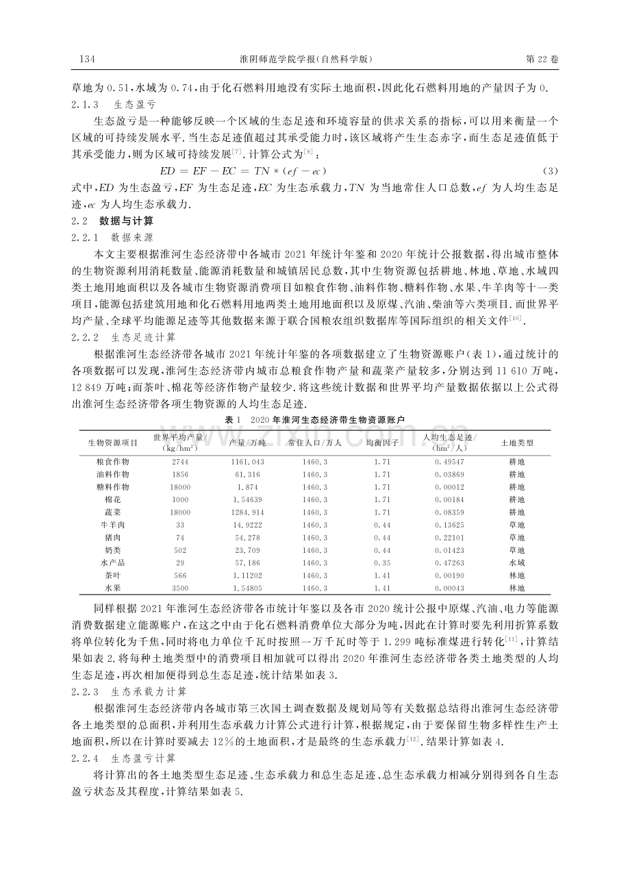 基于生态足迹的淮河生态经济带可持续发展研究.pdf_第3页