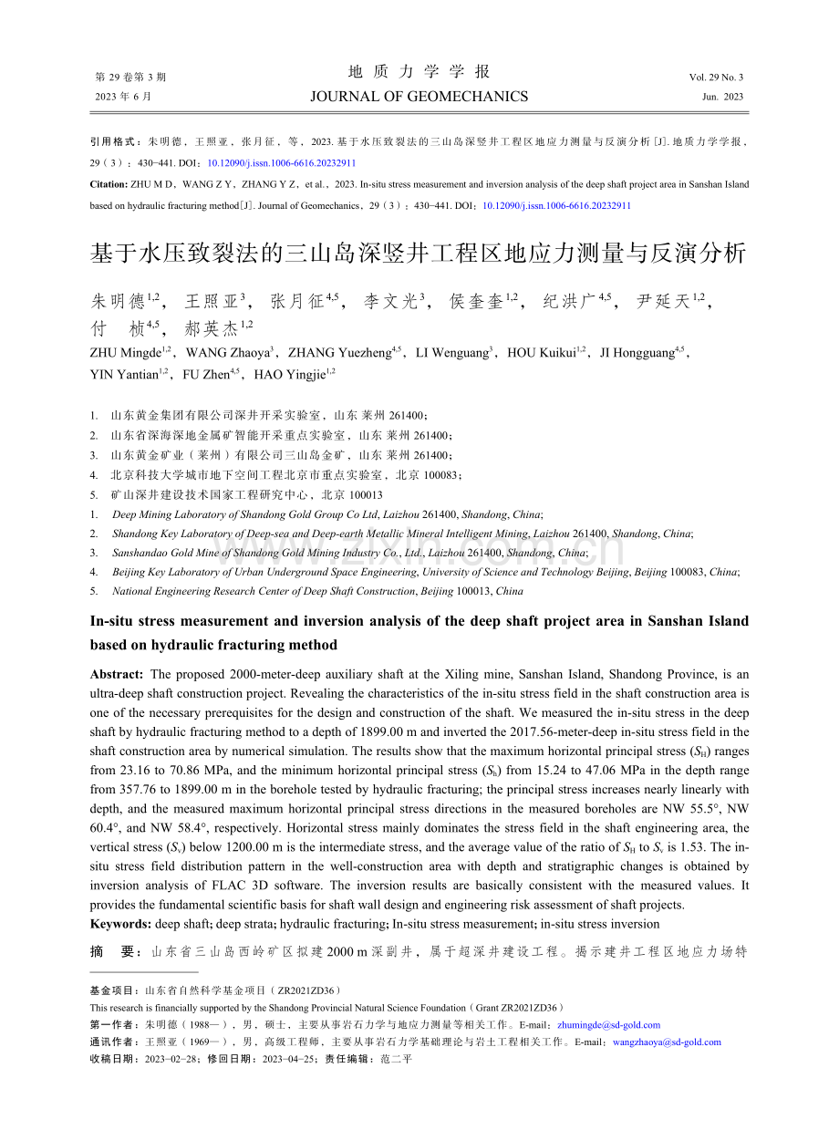 基于水压致裂法的三山岛深竖井工程区地应力测量与反演分析.pdf_第1页