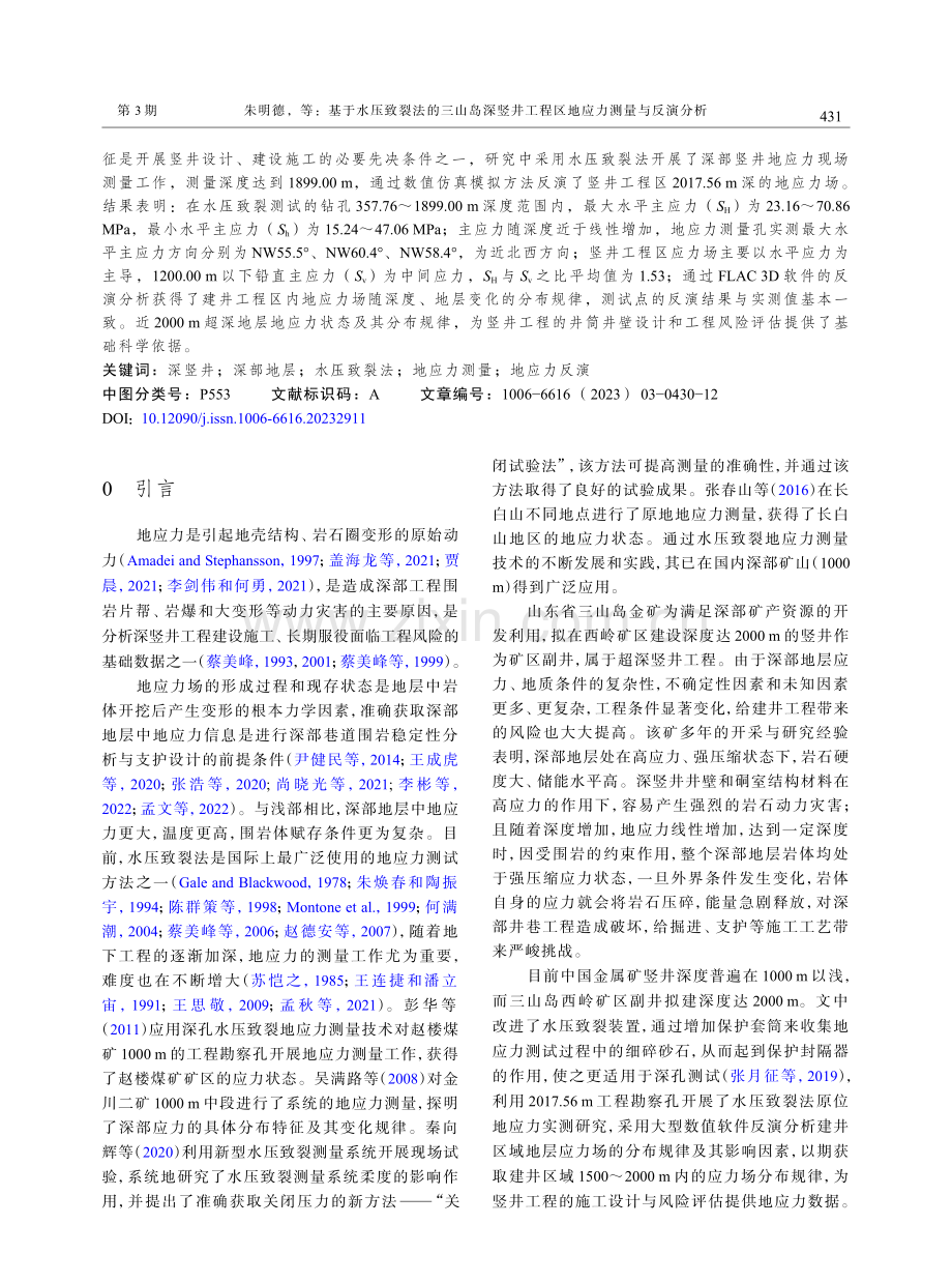 基于水压致裂法的三山岛深竖井工程区地应力测量与反演分析.pdf_第2页