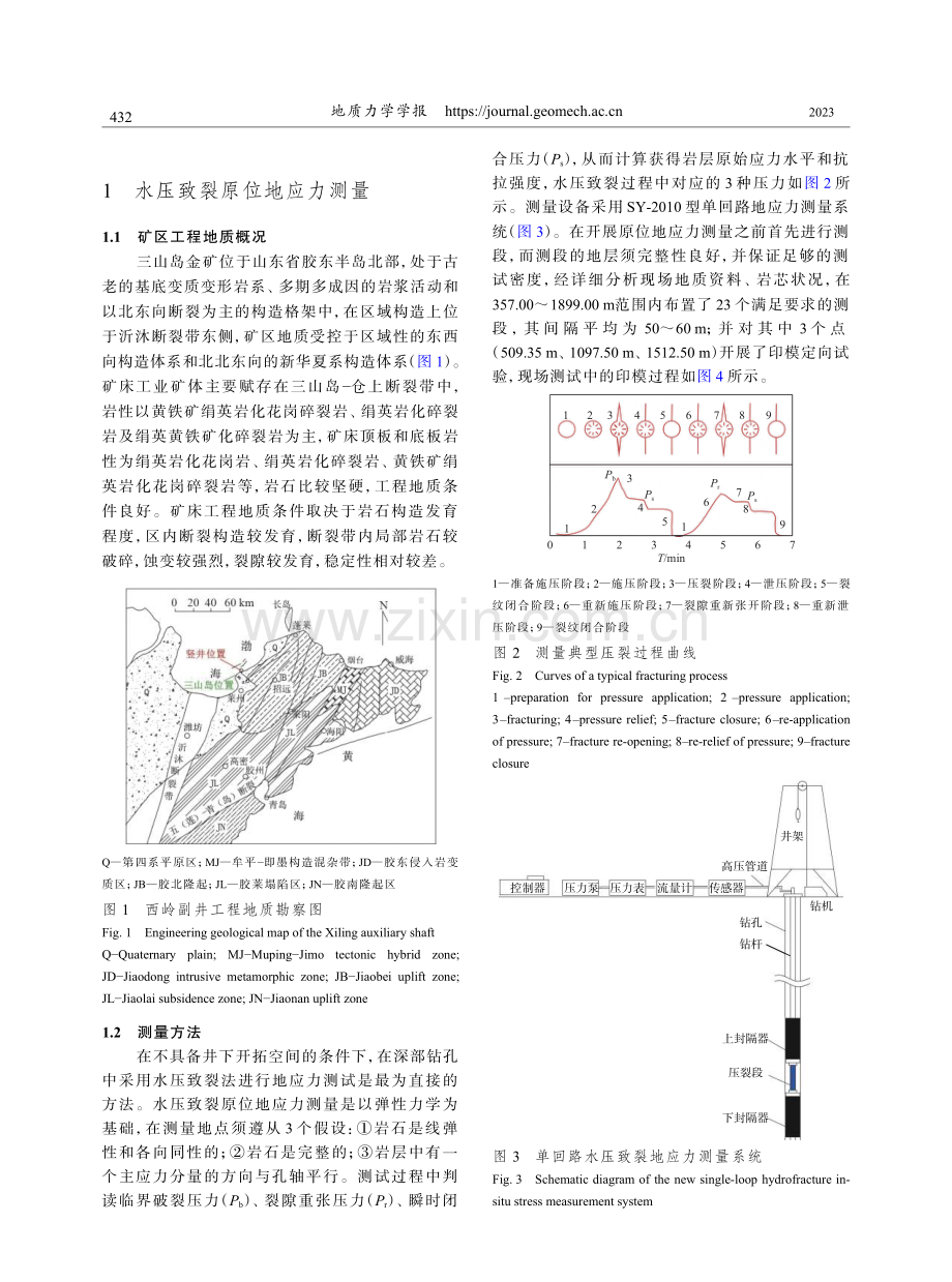 基于水压致裂法的三山岛深竖井工程区地应力测量与反演分析.pdf_第3页