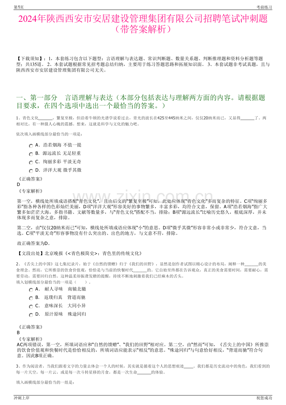 2024年陕西西安市安居建设管理集团有限公司招聘笔试冲刺题（带答案解析）.pdf_第1页