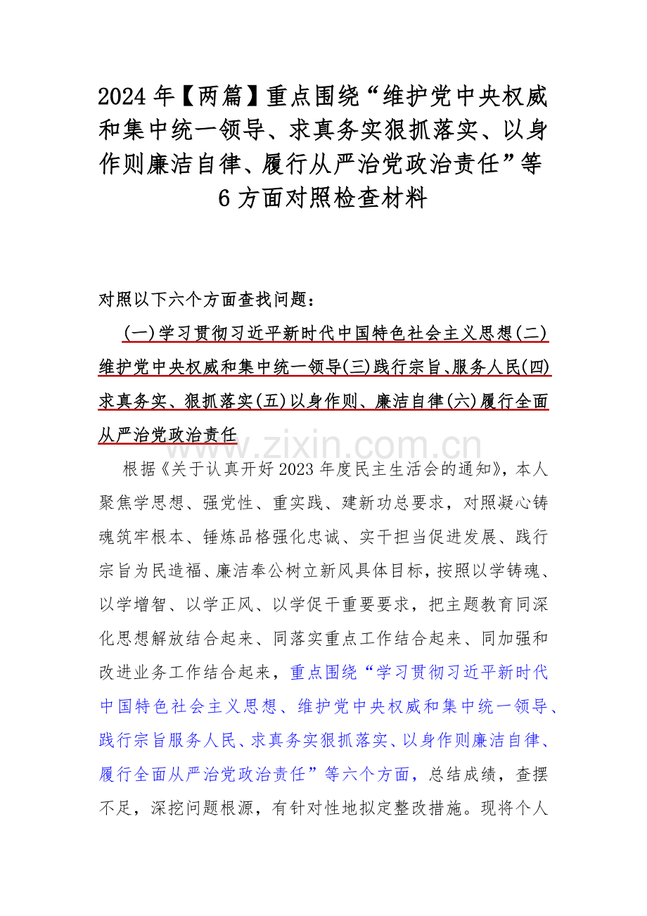 2024年【两篇】重点围绕“维护党中央权威和集中统一领导、求真务实狠抓落实、以身作则廉洁自律、履行从严治党政治责任”等6方面对照检查材料.docx_第1页