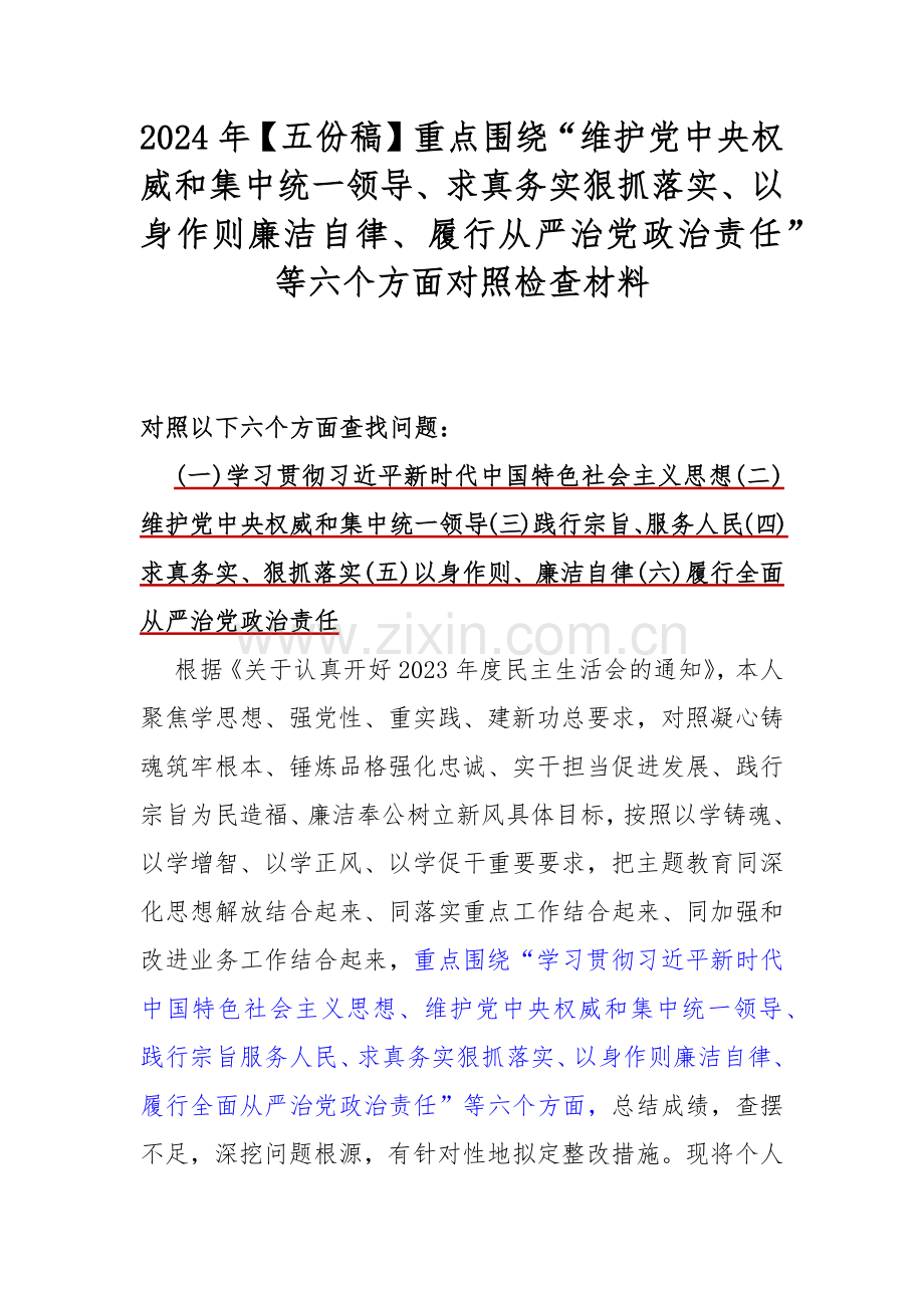 2024年【五份稿】重点围绕“维护党中央权威和集中统一领导、求真务实狠抓落实、以身作则廉洁自律、履行从严治党政治责任”等六个方面对照检查材料.docx_第1页